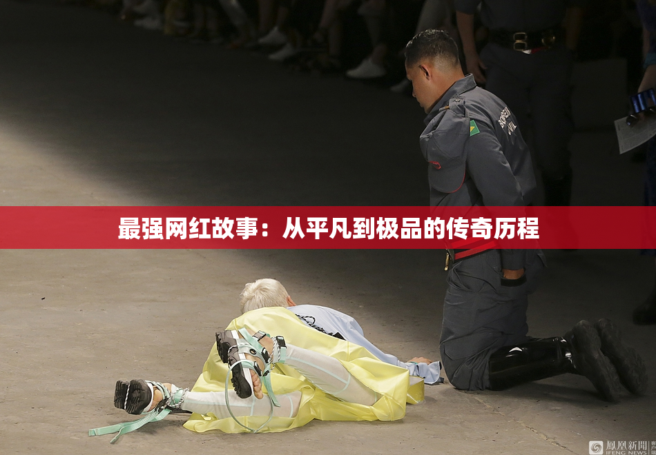 最强网红故事：从平凡到极品的传奇历程