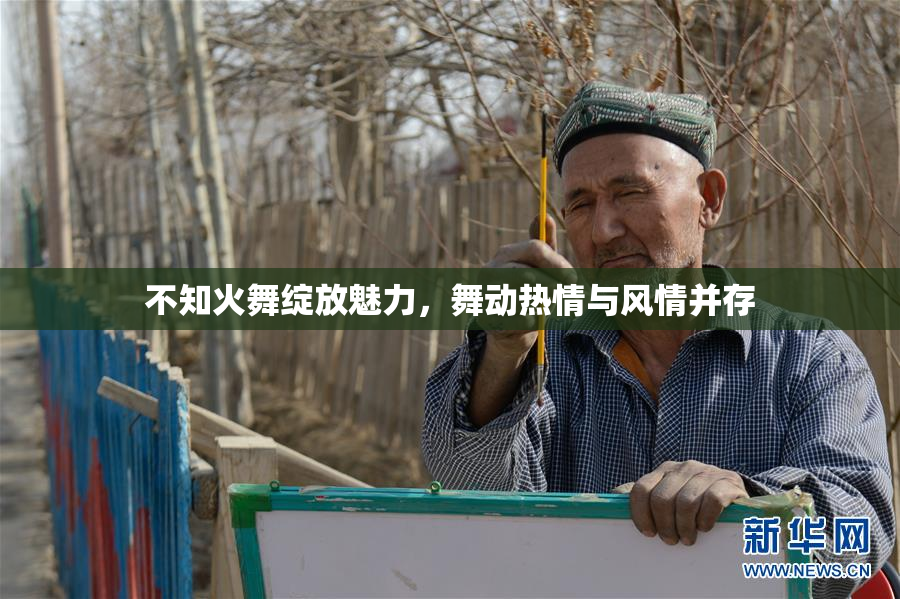 不知火舞绽放魅力，舞动热情与风情并存