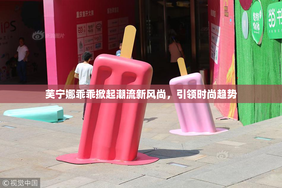 芙宁娜乖乖掀起潮流新风尚，引领时尚趋势