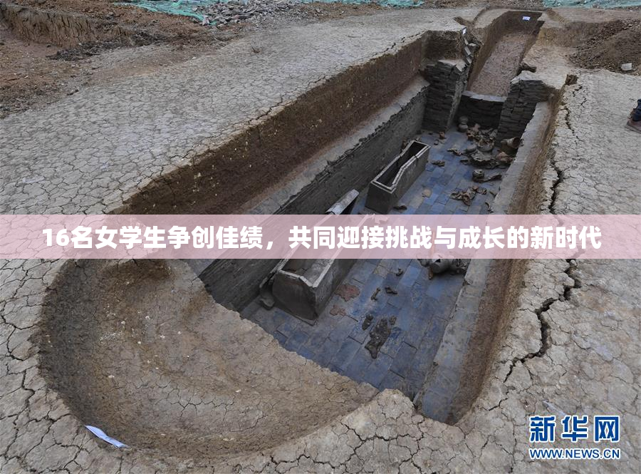 16名女学生争创佳绩，共同迎接挑战与成长的新时代