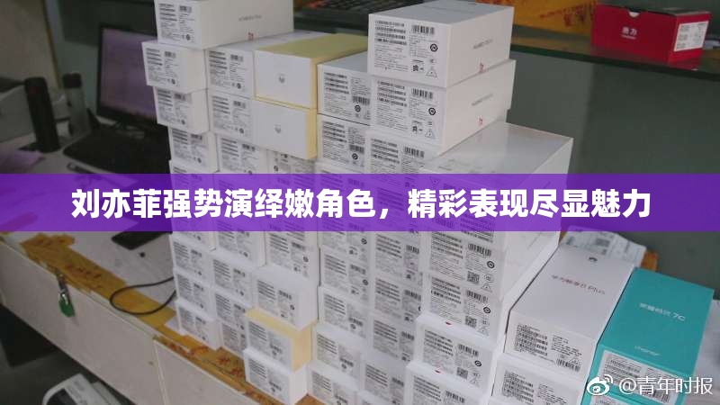 刘亦菲强势演绎嫩角色，精彩表现尽显魅力
