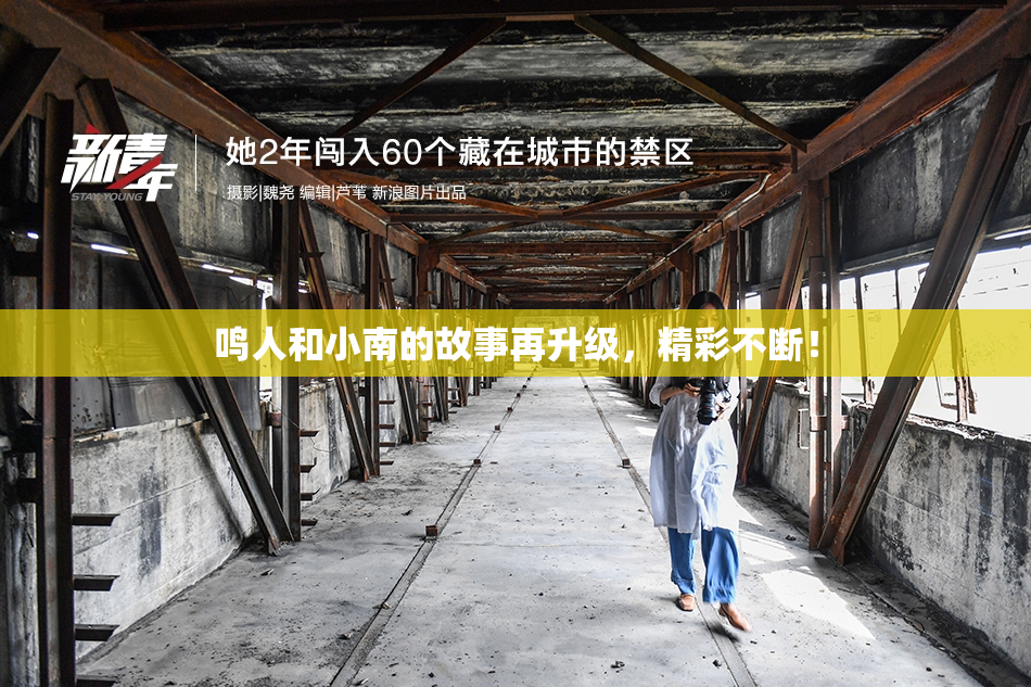 鸣人和小南的故事再升级，精彩不断！