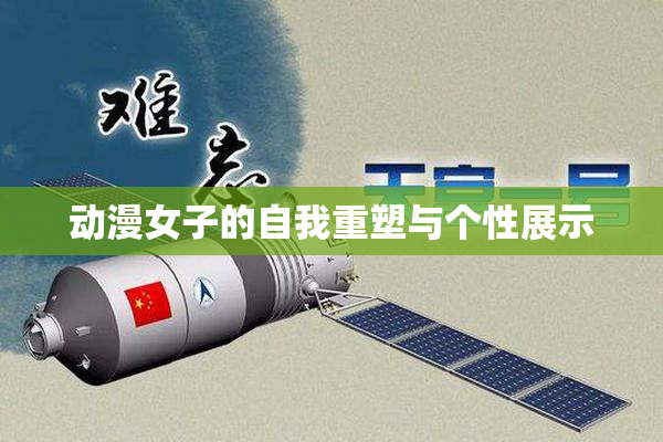 动漫女子的自我重塑与个性展示