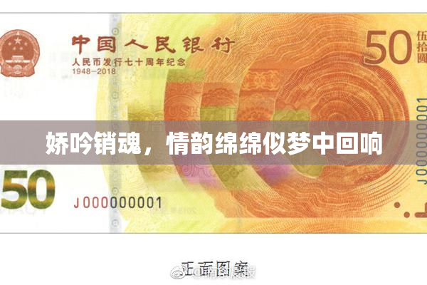 娇吟销魂，情韵绵绵似梦中回响