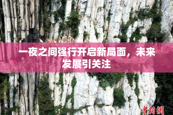 一夜之间强行开启新局面，未来发展引关注