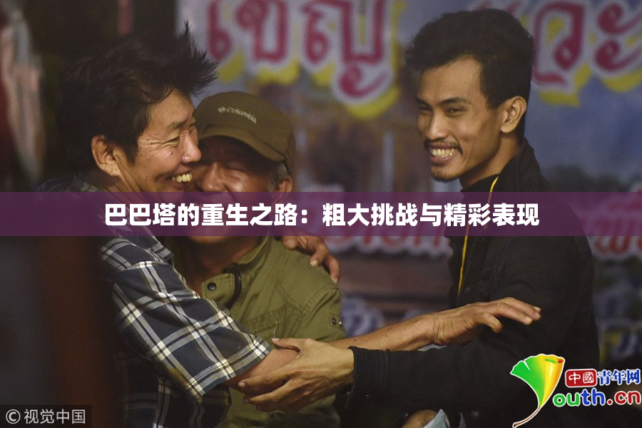 巴巴塔的重生之路：粗大挑战与精彩表现