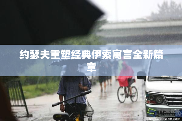 约瑟夫重塑经典伊索寓言全新篇章