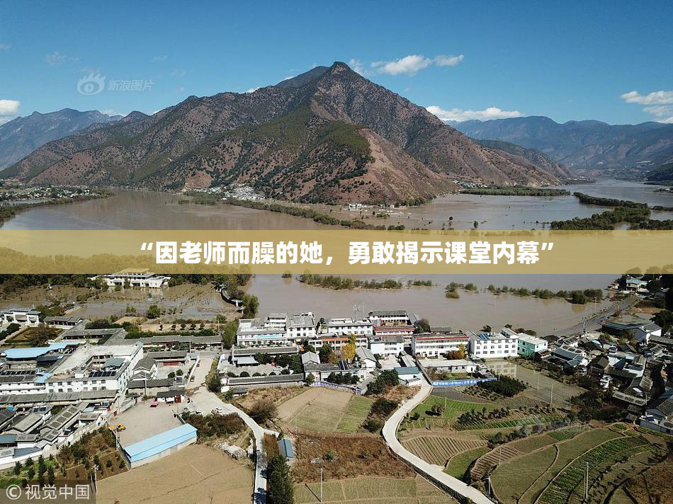 “因老师而臊的她，勇敢揭示课堂内幕”