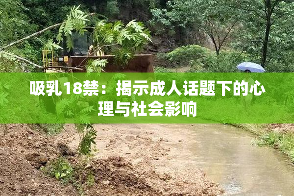 吸乳18禁：揭示成人话题下的心理与社会影响