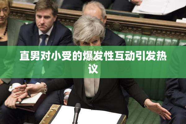 直男对小受的爆发性互动引发热议
