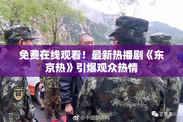 免费在线观看！最新热播剧《东京热》引爆观众热情