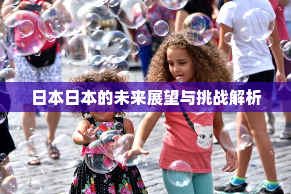 日本日本的未来展望与挑战解析