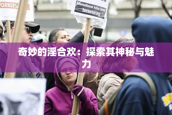 奇妙的淫合欢：探索其神秘与魅力