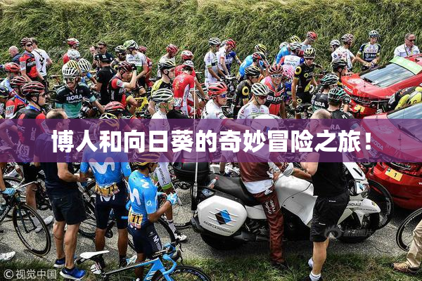博人和向日葵的奇妙冒险之旅！