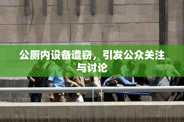 公厕内设备遭窃，引发公众关注与讨论