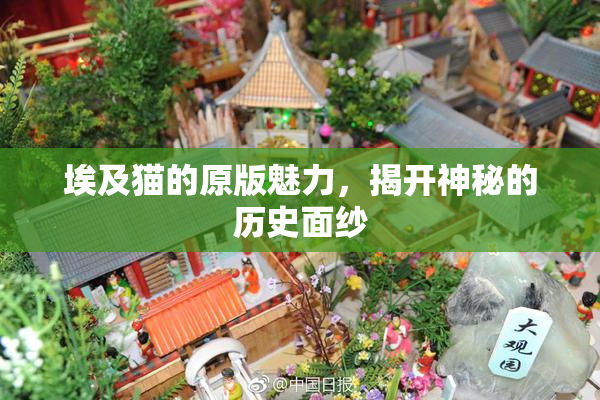 埃及猫的原版魅力，揭开神秘的历史面纱
