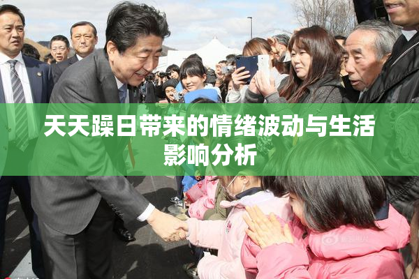 天天躁日带来的情绪波动与生活影响分析