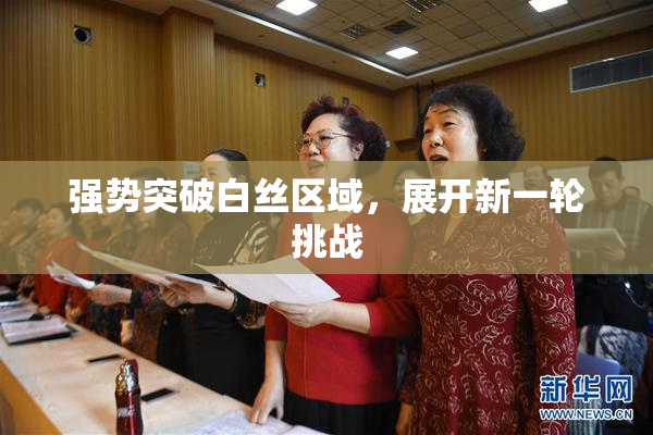 强势突破白丝区域，展开新一轮挑战