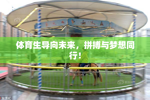 体育生导向未来，拼搏与梦想同行！