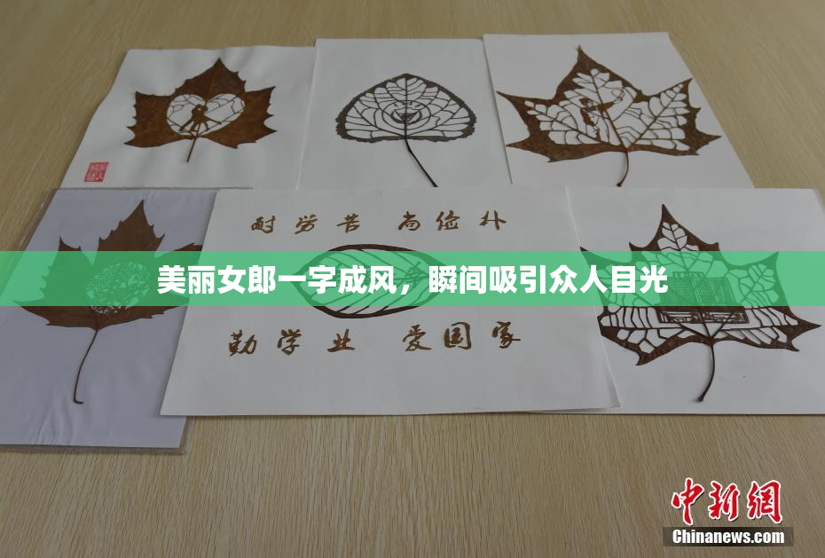 美丽女郎一字成风，瞬间吸引众人目光