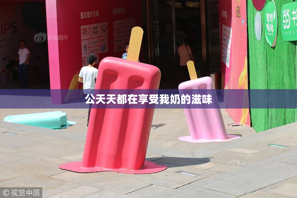 公天天都在享受我奶的滋味