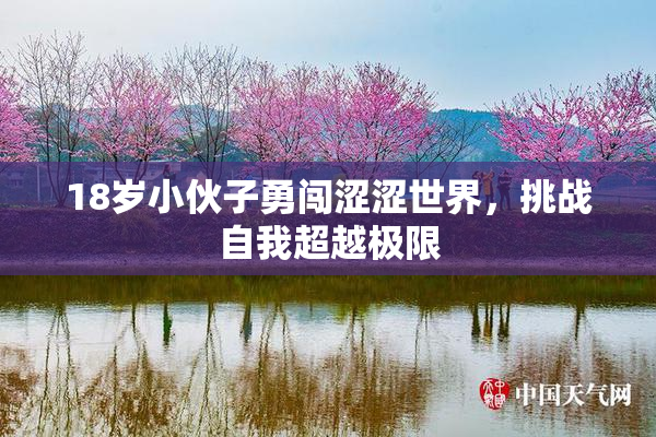 18岁小伙子勇闯涩涩世界，挑战自我超越极限