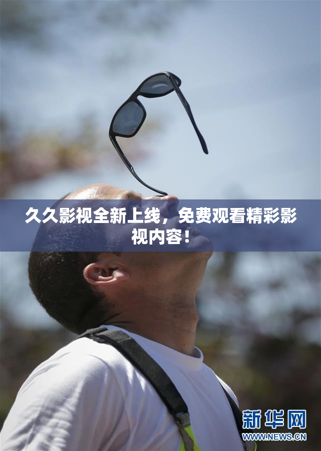 久久影视全新上线，免费观看精彩影视内容！