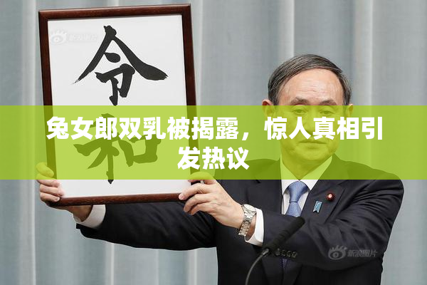 兔女郎双乳被揭露，惊人真相引发热议