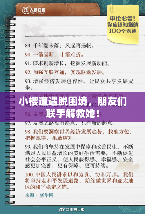 小樱遭遇脱困境，朋友们联手解救她！