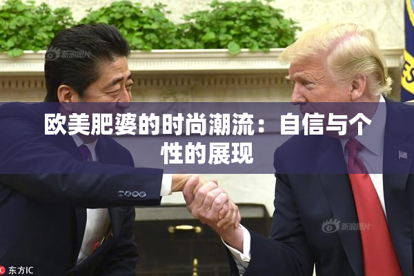 欧美肥婆的时尚潮流：自信与个性的展现