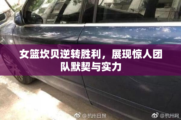 女篮坎贝逆转胜利，展现惊人团队默契与实力