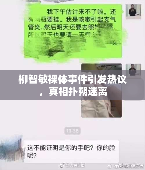 柳智敏裸体事件引发热议，真相扑朔迷离
