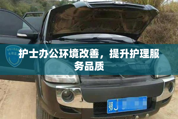 护士办公环境改善，提升护理服务品质