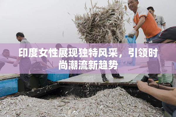 印度女性展现独特风采，引领时尚潮流新趋势