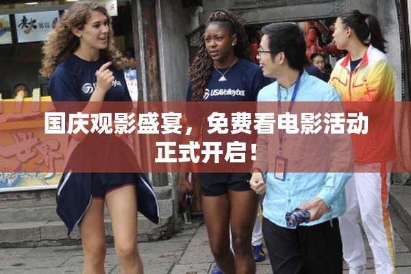 国庆观影盛宴，免费看电影活动正式开启！