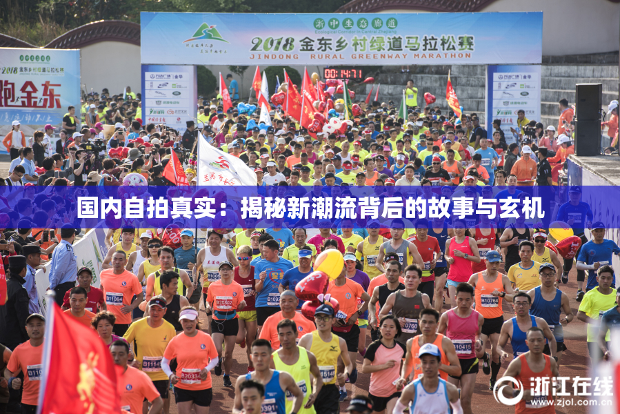 国内自拍真实：揭秘新潮流背后的故事与玄机