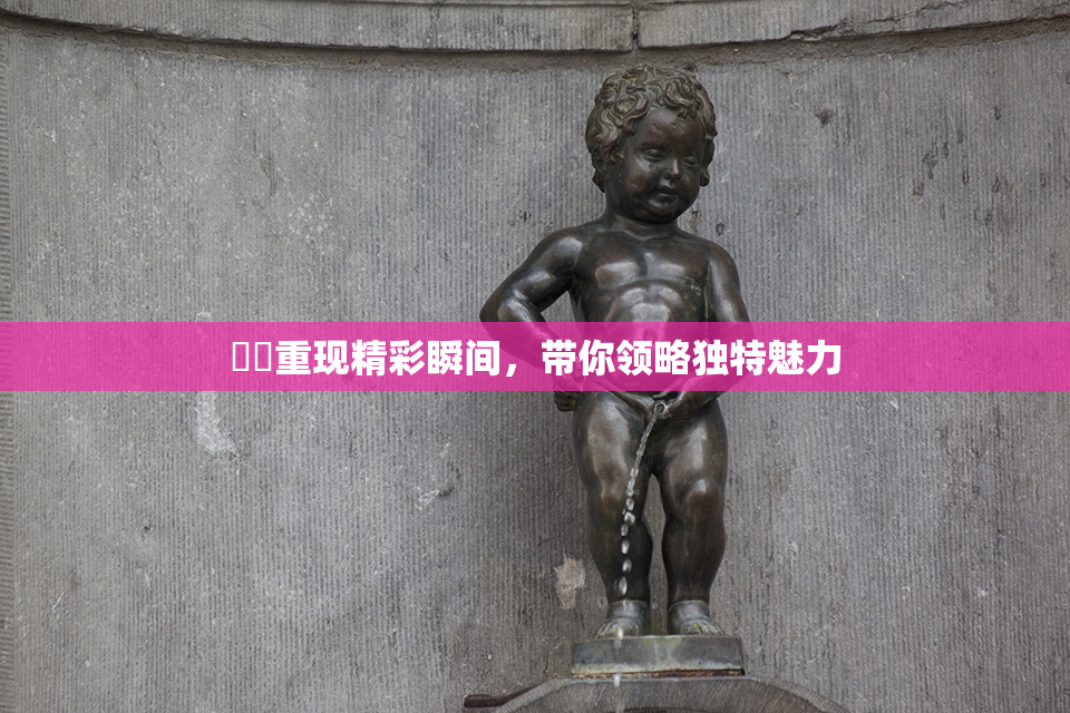 妺妺重现精彩瞬间，带你领略独特魅力