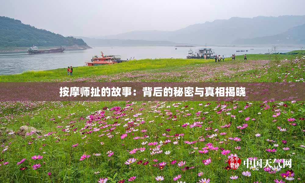 按摩师扯的故事：背后的秘密与真相揭晓