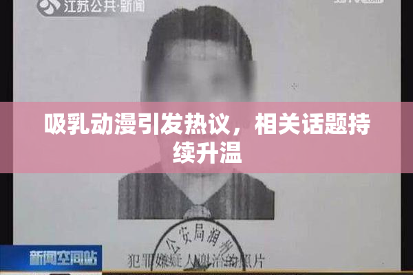 吸乳动漫引发热议，相关话题持续升温