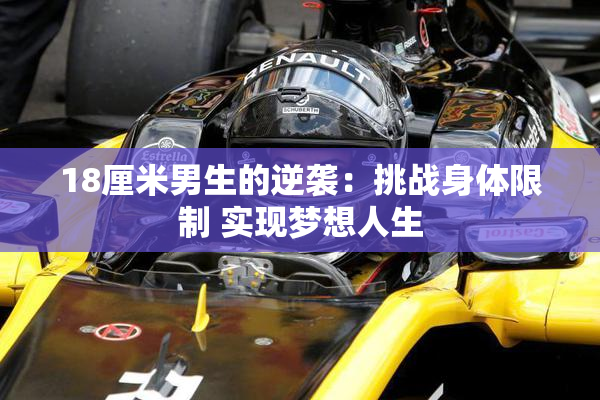18厘米男生的逆袭：挑战身体限制 实现梦想人生