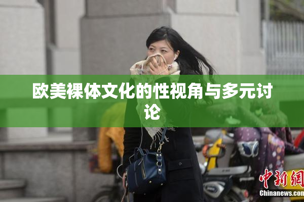 欧美裸体文化的性视角与多元讨论