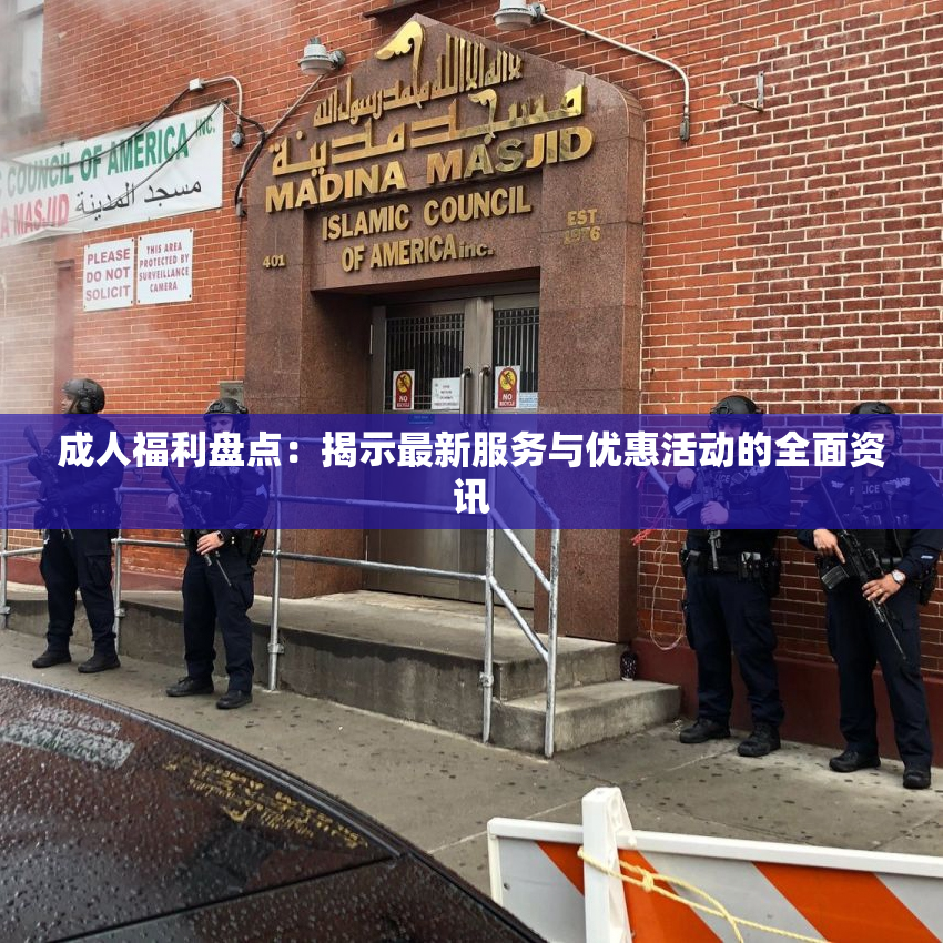 成人福利盘点：揭示最新服务与优惠活动的全面资讯
