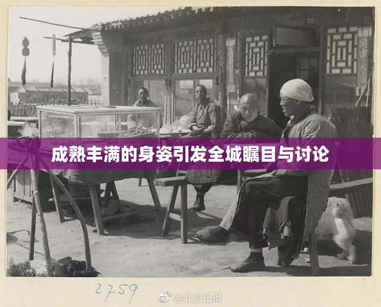 成熟丰满的身姿引发全城瞩目与讨论