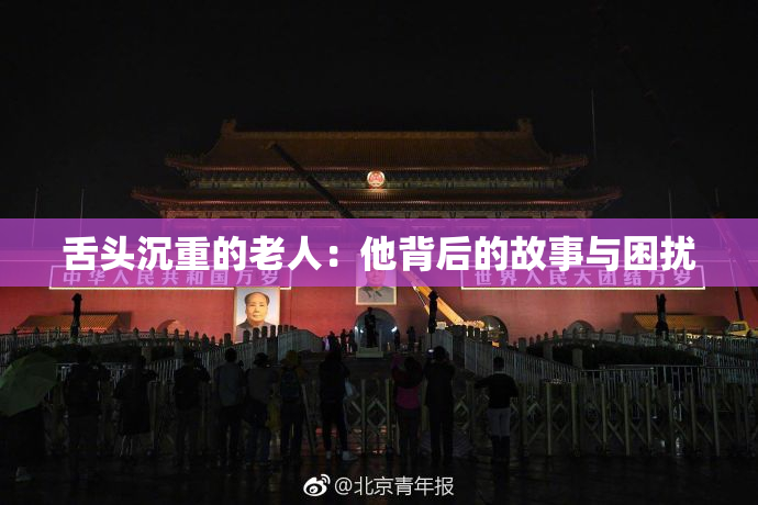 舌头沉重的老人：他背后的故事与困扰