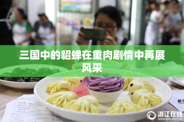 三国中的貂蝉在重肉剧情中再展风采