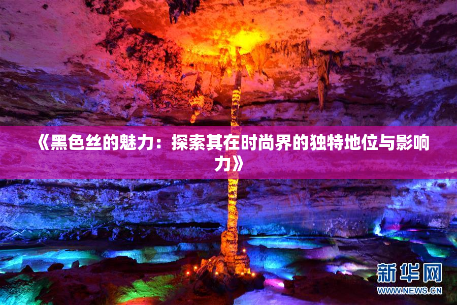 《黑色丝的魅力：探索其在时尚界的独特地位与影响力》