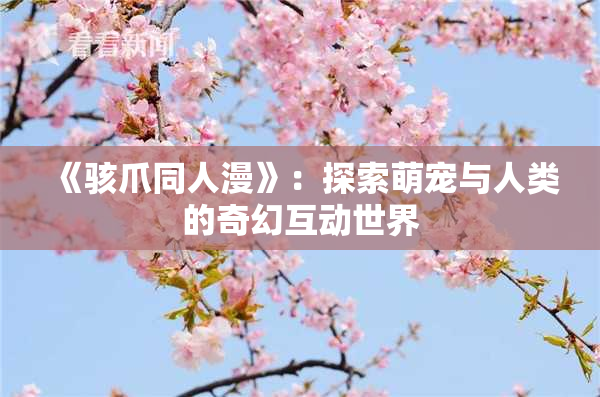 《骇爪同人漫》：探索萌宠与人类的奇幻互动世界