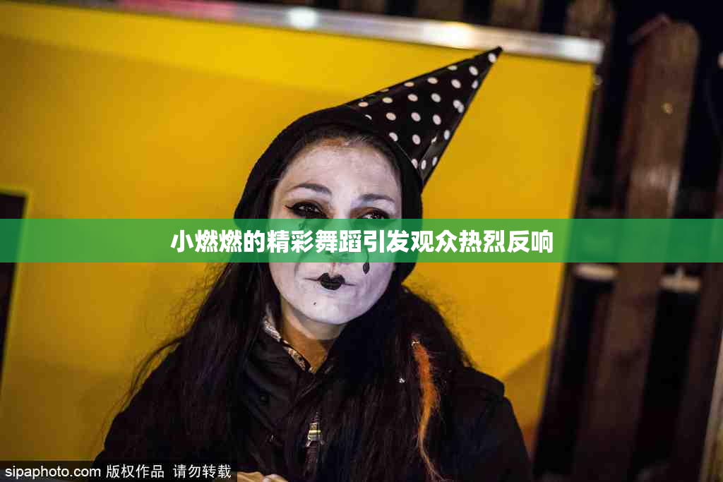 小燃燃的精彩舞蹈引发观众热烈反响