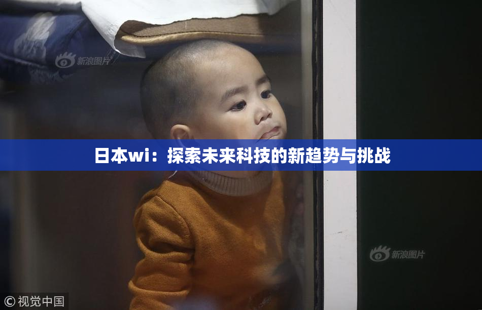 日本wi：探索未来科技的新趋势与挑战