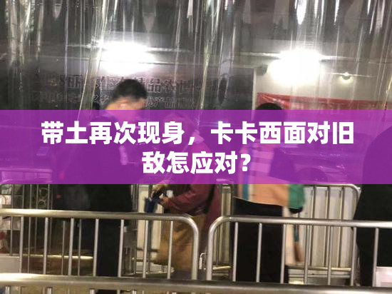 带土再次现身，卡卡西面对旧敌怎应对？
